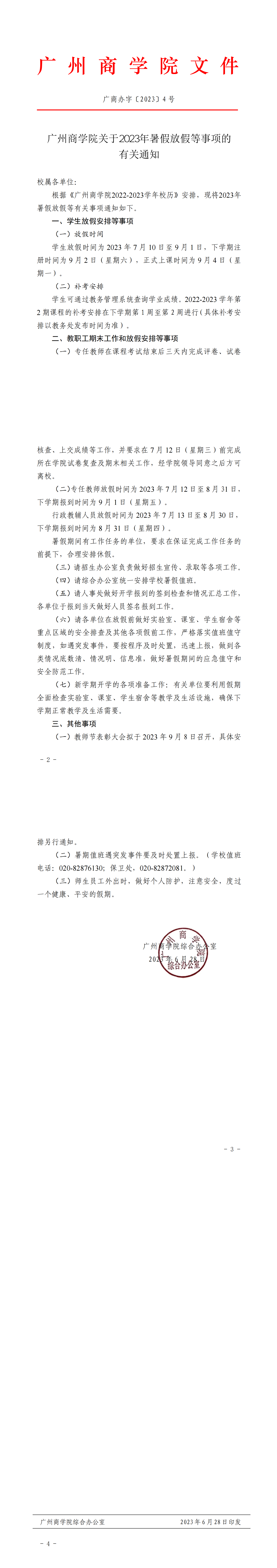 伟德源自英国1946关于2023年暑假放假等事项的通知.png